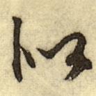 文征明寫的行書似