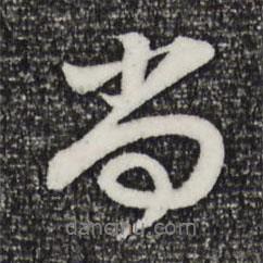尚書(shū)法圖片