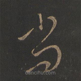 尚書法圖片