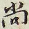 尚書法圖片