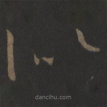 似書(shū)法圖片