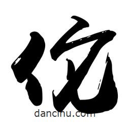 佗書法圖片