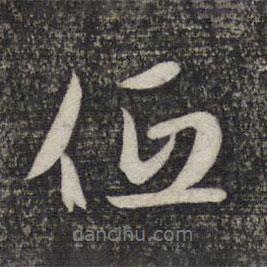 低書法圖片