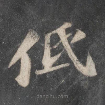 低書法圖片