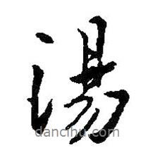 湯書法圖片