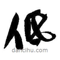 低書法圖片