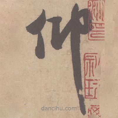 仰書法圖片