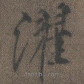 濯書法圖片