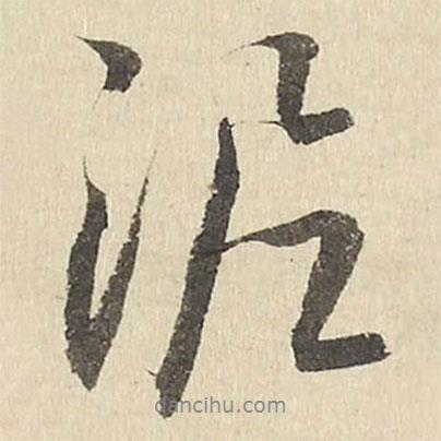 泥書法圖片