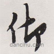仰書法圖片