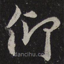 薛紹彭寫的行書仰