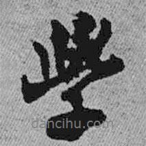 王鐸寫的行書學(xué)