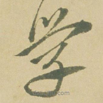 徐渭寫的行書學(xué)