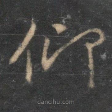 薛紹彭寫的行書仰