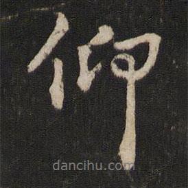 蘇易簡寫的行書仰