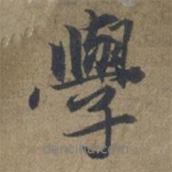 王蒙寫的行書學(xué)