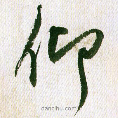 王鐸寫的行書仰