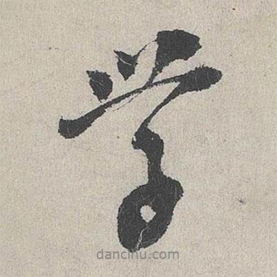 李士實(shí)寫的行書學(xué)