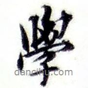 張繼祖寫的行書學(xué)
