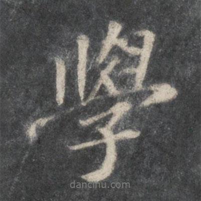 蘇軾寫的行書學(xué)