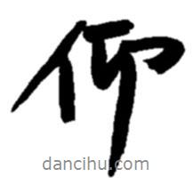 趙之謙寫的行書仰