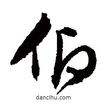 仰書(shū)法圖片