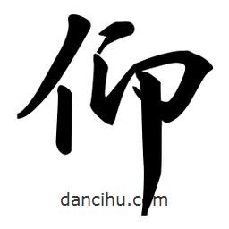 日本寫的行書(shū)仰