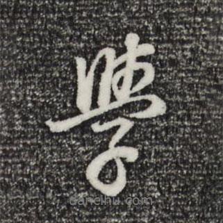 學(xué)書(shū)法圖片