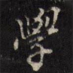吳珂鳴寫(xiě)的行書(shū)學(xué)
