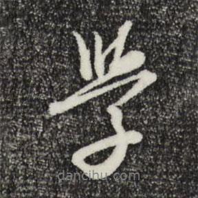 學(xué)書法圖片