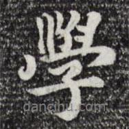 學(xué)書法圖片