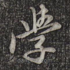 陳從龍寫(xiě)的行書(shū)學(xué)