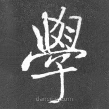 學書法圖片