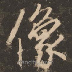 像書法圖片