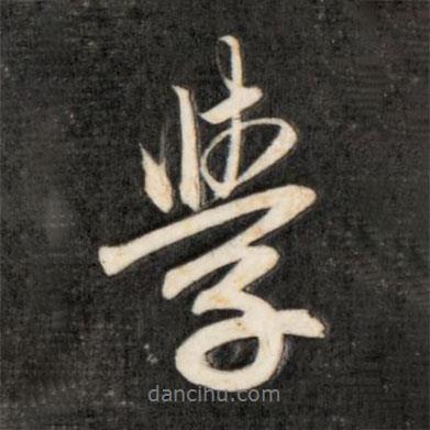 成親王寫的行書學(xué)