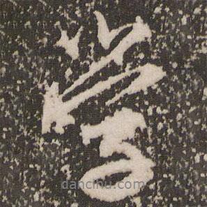 學(xué)書法圖片