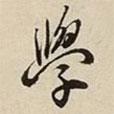 王惟儉寫的行書學(xué)