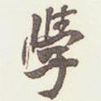 學(xué)書(shū)法圖片