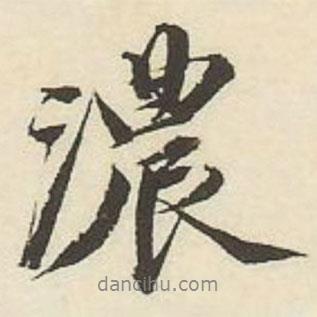 濃書法圖片