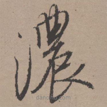 濃書(shū)法圖片
