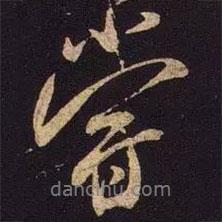 嘗書法圖片