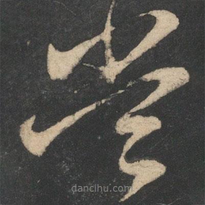嘗書法圖片