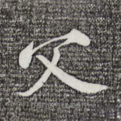 蘇軾寫(xiě)的行書(shū)父