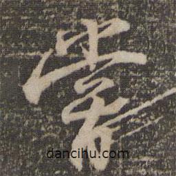 張即之寫的行書嘗