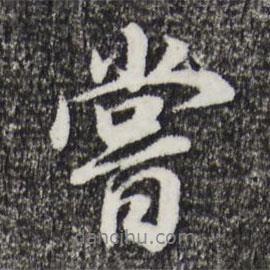 嘗書法圖片