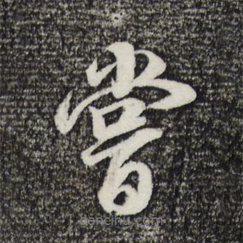 嘗書(shū)法圖片