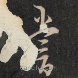 嘗書法圖片