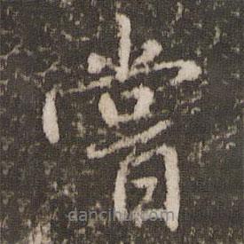 歐陽(yáng)修寫(xiě)的行書(shū)嘗