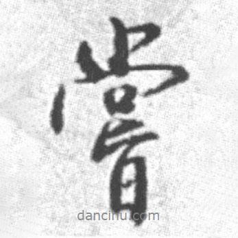 啟功寫的行書嘗