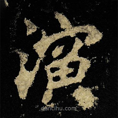演書法圖片